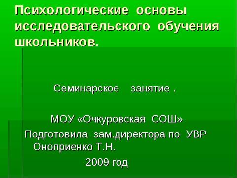 Презентация на тему "Психологические основы исследовательского обучения школьников" по педагогике