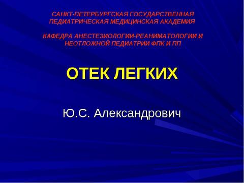 Презентация на тему "ОТЕК ЛЕГКИХ" по биологии