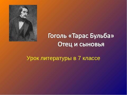 Презентация на тему "Гоголь «Тарас Бульба» Отец и сыновья" по литературе