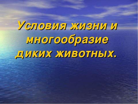 Презентация на тему "Условия жизни и многообразие диких животных" по биологии