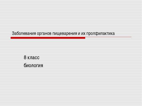 Презентация на тему "Заболевания органов пищеварения и их профилактика" по биологии