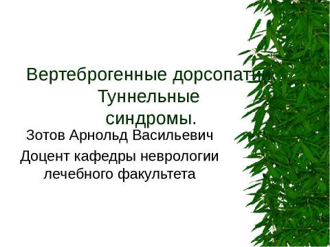 Презентация на тему "Вертеброгенные дорсопатии. Туннельные синдромы" по медицине