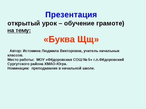 Презентация на тему "Буква Щщ" по русскому языку