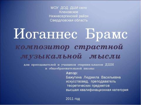 Презентация на тему "Иоганнес Брамс композитор страстной музыкальной мысли" по музыке