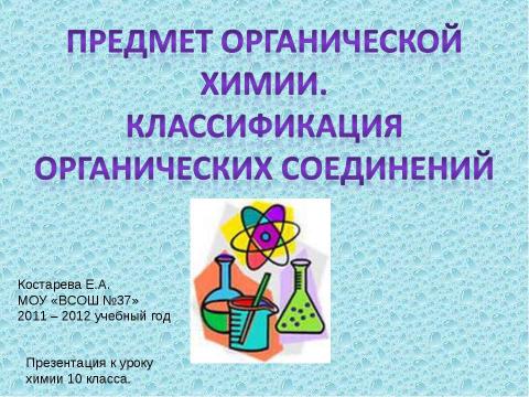 Презентация на тему "Предмет органической Химии. Классификация Органических соединений" по химии