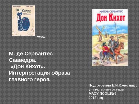 Презентация на тему "М. де Сервантес Сааведра. «Дон Кихот». Интерпретация образа главного героя" по литературе