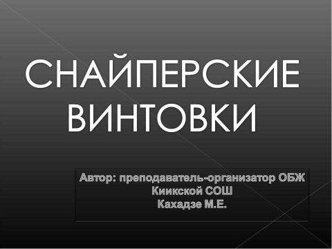 Презентация на тему "Снайперские винтовки" по ОБЖ