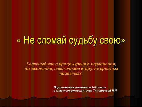 Презентация на тему "Не сломай судьбу свою" по обществознанию