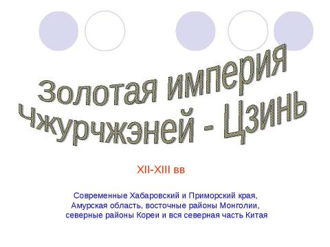 Презентация на тему "Золотая империя Чжурчжэней - Цзинь" по истории