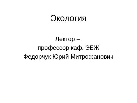 Презентация на тему "Экология" по экологии