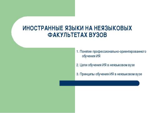 Презентация на тему "Иностранные языки на неязыковых факультетах вузов" по педагогике