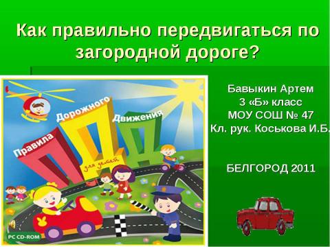 Презентация на тему "Как правильно передвигаться по загородной дороге?" по окружающему миру