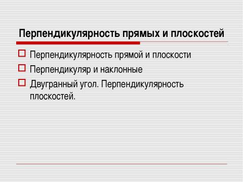 Презентация на тему "Перпендикулярность прямых и плоскостей" по геометрии