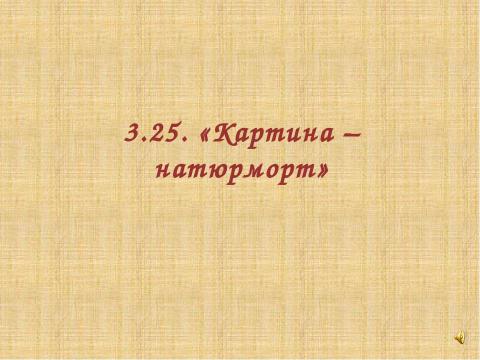 Презентация на тему "Картина – натюрморт" по МХК