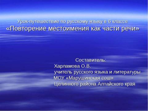 Презентация на тему "Повторение местоимения как части речи" по русскому языку