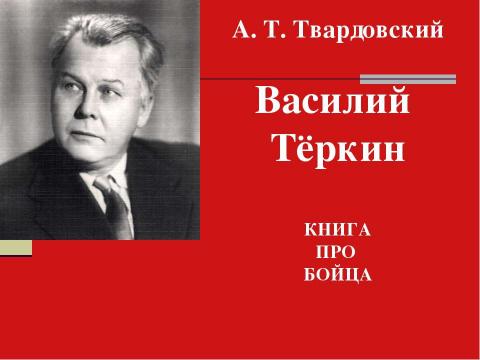 Презентация на тему "А. Т. Твардовский Василий Тёркин КНИГА ПРО БОЙЦА" по литературе