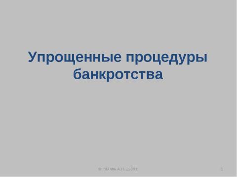 Презентация на тему "Упрощенные процедуры банкротства" по экономике