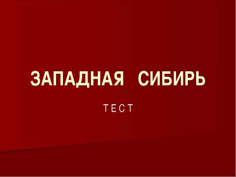 Презентация на тему "ТЕСТ "ЗАПАДНАЯ СИБИРЬ" по географии