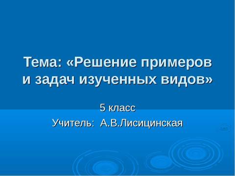 Презентация на тему "Решение примеров и задач изученных видов" по математике