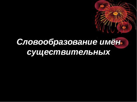 Презентация на тему "Словообразование имён существительных" по русскому языку