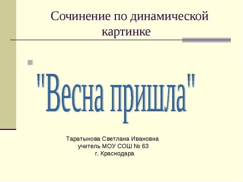 Презентация на тему "Весна пришла 1 класс" по начальной школе