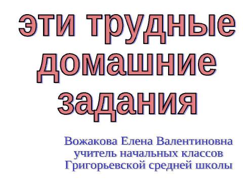 Презентация на тему "Эти трудные домашние задания" по педагогике