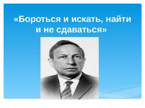 Презентация на тему "Бороться и искать, найти и не сдаваться" по литературе