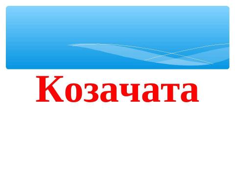 Презентация на тему "Козачата" по детским презентациям