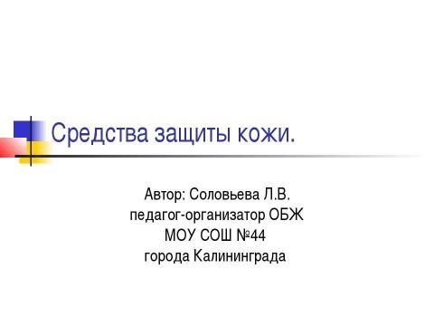 Презентация на тему "Средства защиты кожи" по обществознанию