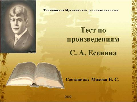 Презентация на тему "Тест по произведениям С. А. Есенина" по литературе