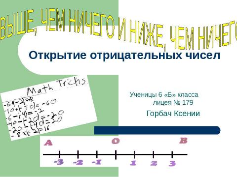 Презентация на тему "Открытие отрицательных чисел" по математике