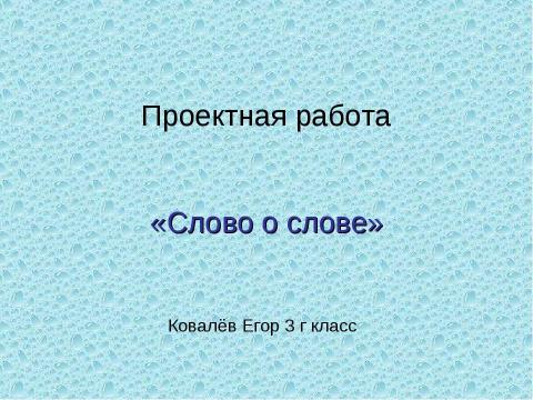 Презентация на тему "Слово о слове (3 класс)" по русскому языку