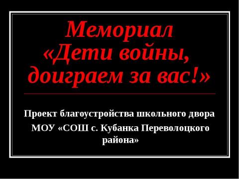 Презентация на тему "Мемориал «Дети войны, доиграем за вас!»" по истории