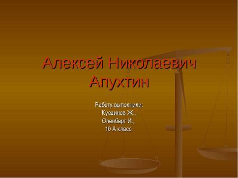 Презентация на тему "Алексей Николаевич Апухтин" по литературе