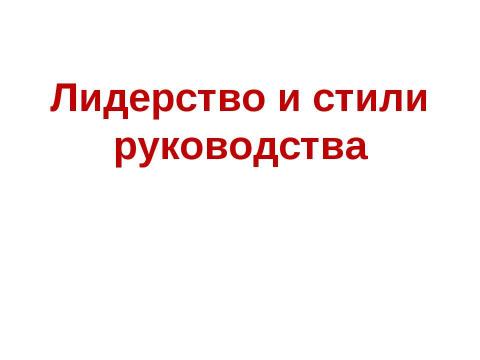 Презентация на тему "Лидерство и стили руководства" по экономике