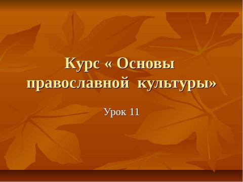 Презентация на тему "Христианская этика. Золотое правило нравственности. Любовь к ближнему" по обществознанию