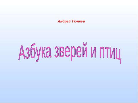 Презентация на тему "Азбука зверей и птиц" по детским презентациям