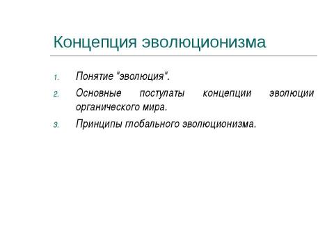 Презентация на тему "Концепция эволюционизма" по обществознанию