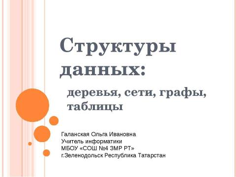 Презентация на тему "Структуры данных: деревья, сети, графы, таблицы" по информатике