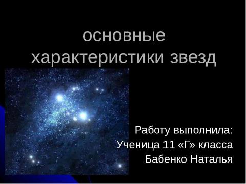 Презентация на тему "Основные характеристики звезд" по астрономии