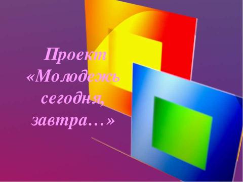 Презентация на тему "Молодёжь как особая социальная группа" по обществознанию