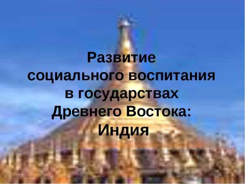 Презентация на тему "Развитие социального воспитания в гос. Древнего Востока" по географии