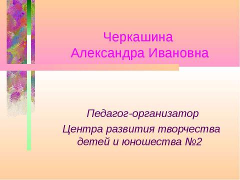 Презентация на тему "Развитие творческого потенциала и природных способностей детей младшего и среднего возраста в..." по педагогике