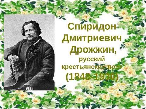 Презентация на тему "Спиридон Дмитриевич Дрожжин" по литературе