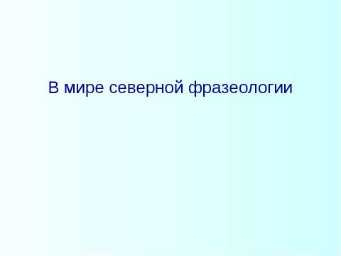 Презентация на тему "В мире северной фразеологии" по русскому языку