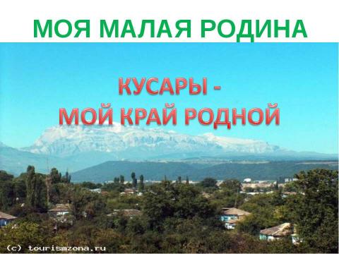 Презентация на тему "КУСАРЫ - МОЙ КРАЙ РОДНОЙ" по географии