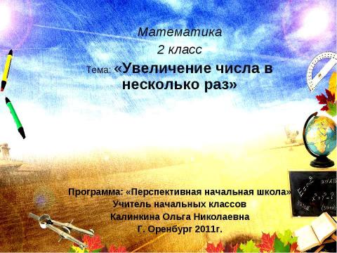 Презентация на тему "Увеличение числа в несколько раз" по начальной школе