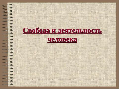 Презентация на тему "Свобода и деятельность человека" по обществознанию