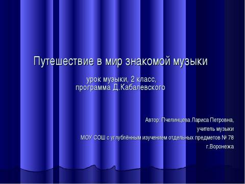 Презентация на тему "Путешествие в мир знакомой музыки" по музыке