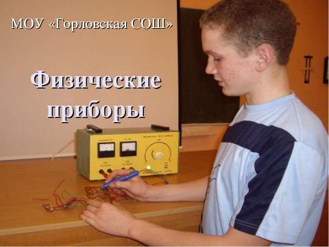 Презентация на тему "Физические приборы" по физике